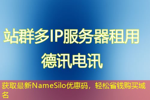 獲取最新NameSilo優(yōu)惠碼，輕松省錢(qián)購(gòu)買(mǎi)域名
