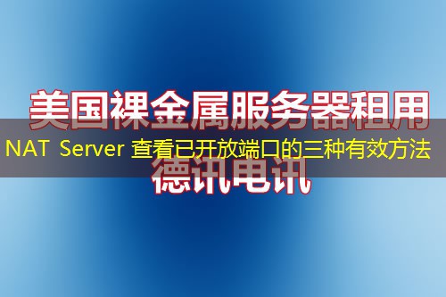 NAT Server 查看已開(kāi)放端口的三種有效方法