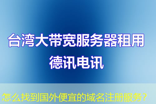 怎么找到國外便宜的域名注冊服務(wù)？
