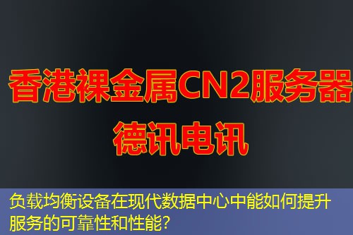 負(fù)載均衡設(shè)備在現(xiàn)代數(shù)據(jù)中心中能如何提升服務(wù)的可靠性和性能？