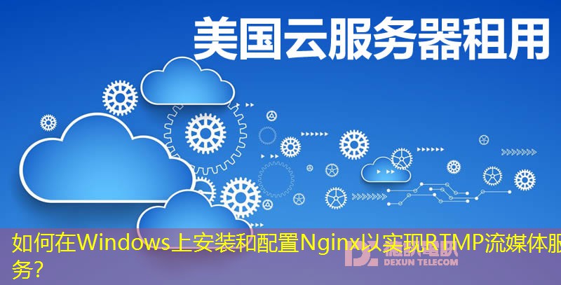 如何在Windows上安裝和配置Nginx以實(shí)現(xiàn)RTMP流媒體服務(wù)？