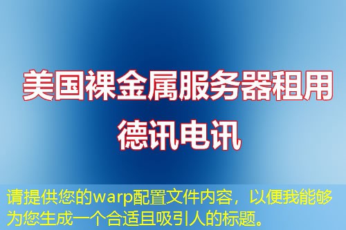 請?zhí)峁┠膚arp配置文件內容，以便我能夠為您生成一個合適且吸引人的標題。
