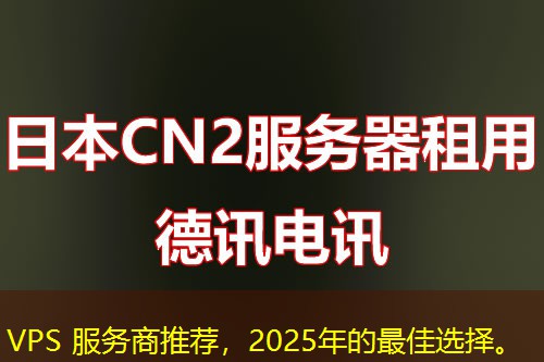 VPS 服務(wù)商推薦，2025年的最佳選擇。