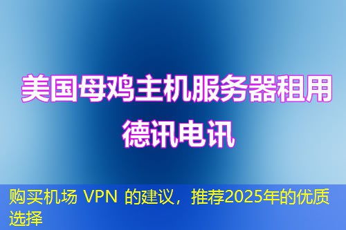 購買機(jī)場 VPN 的建議，推薦2025年的優(yōu)質(zhì)選擇