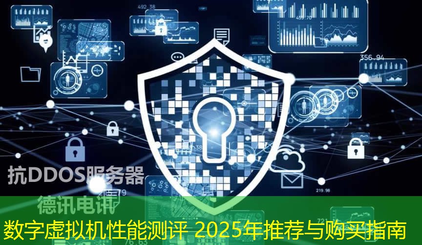 數(shù)字虛擬機(jī)性能測(cè)評(píng) 2025年推薦與購買指南