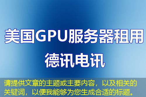 請(qǐng)?zhí)峁┪恼碌闹黝}或主要內(nèi)容，以及相關(guān)的關(guān)鍵詞，以便我能夠?yàn)槟珊线m的標(biāo)題。
