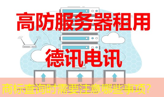 商標(biāo)查詢時需要注意哪些事項？