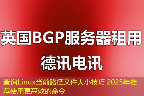 查詢(xún)Linux當(dāng)前路徑文件大小技巧 2025年推薦使用更高效的命令