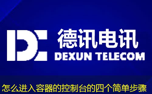 怎么進(jìn)入容器的控制臺的四個(gè)簡單步驟
