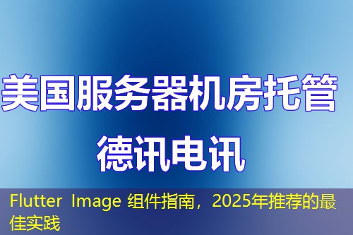 Flutter Image 組件指南，2025年推薦的最佳實踐