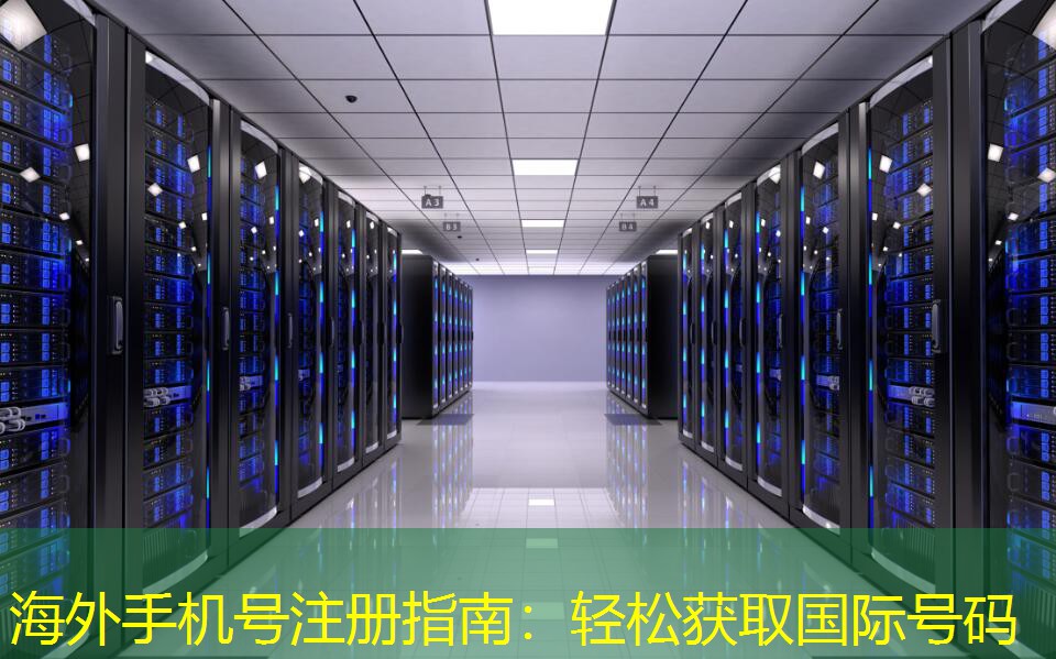 海外手機(jī)號(hào)注冊(cè)指南：輕松獲取國(guó)際號(hào)碼