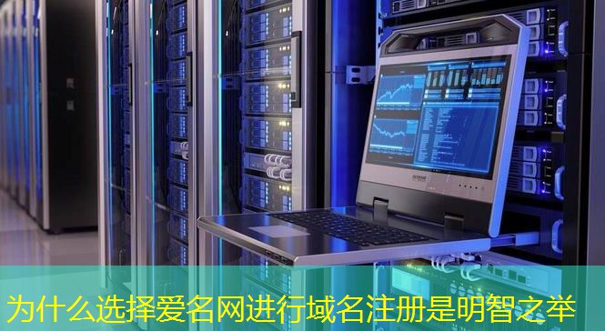 為什么選擇愛名網(wǎng)進(jìn)行域名注冊(cè)是明智之舉