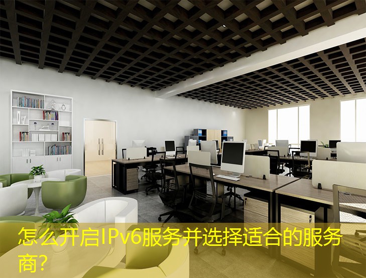 怎么開啟IPv6服務并選擇適合的服務商？