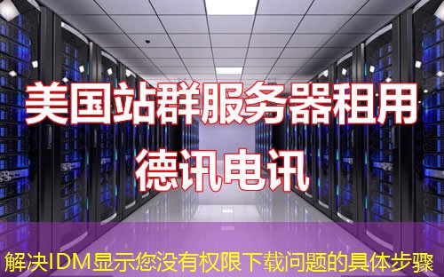 解決IDM顯示您沒(méi)有權(quán)限下載問(wèn)題的具體步驟
