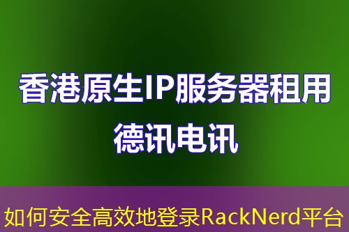 如何安全高效地登錄RackNerd平臺(tái)