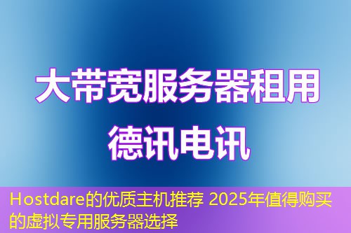 Hostdare的優(yōu)質(zhì)主機推薦 2025年值得購買的虛擬專用服務(wù)器選擇