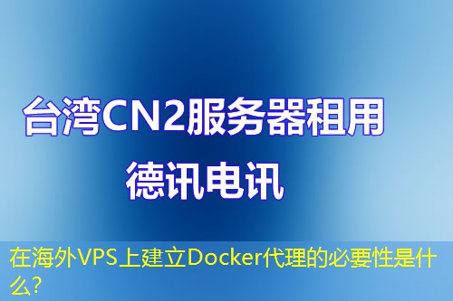 在海外VPS上建立Docker代理的必要性是什么？