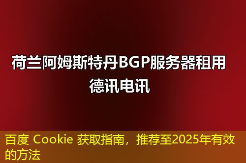 百度 Cookie 獲取指南，推薦至2025年有效的方法