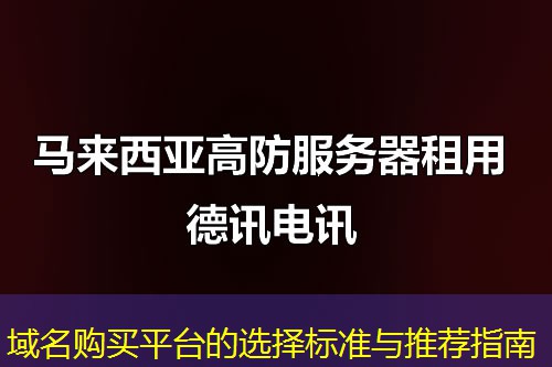 域名購買平臺的選擇標準與推薦指南