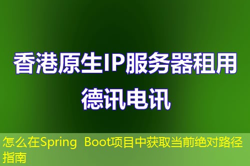 怎么在Spring Boot項目中獲取當(dāng)前絕對路徑指南