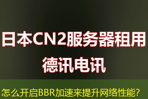 怎么開啟BBR加速來提升網(wǎng)絡性能？