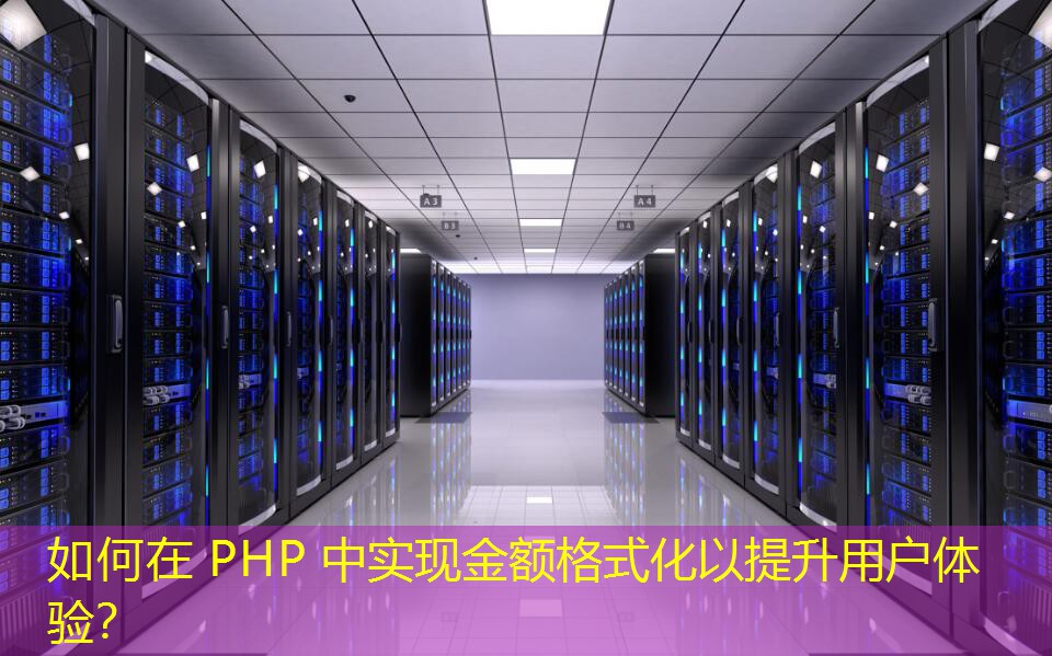 如何在 PHP 中實現(xiàn)金額格式化以提升用戶體驗？