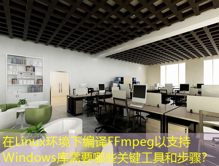 在Linux環(huán)境下編譯FFmpeg以支持Windows庫需要哪些關(guān)鍵工具和步驟？