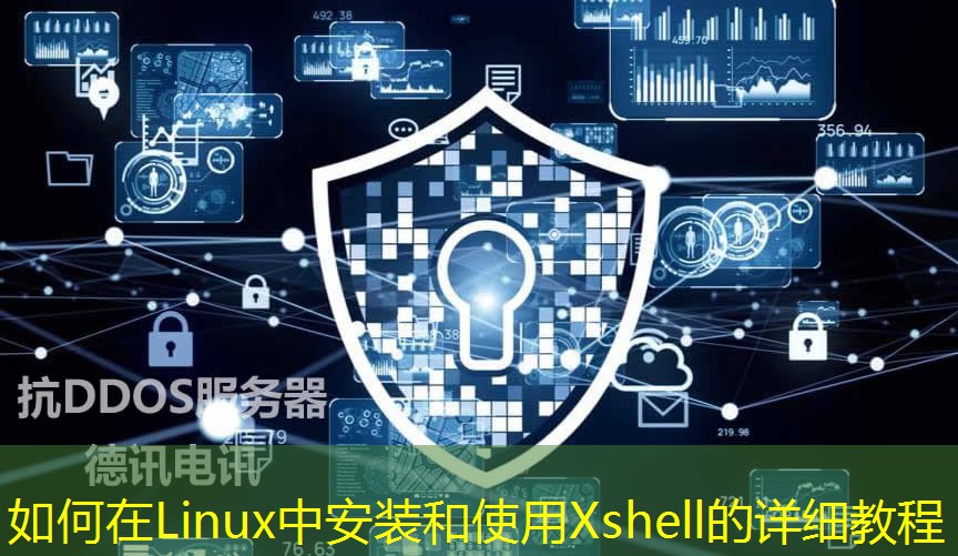 如何在Linux中安裝和使用Xshell的詳細教程