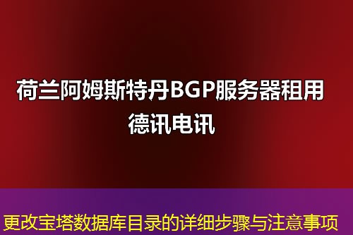 更改寶塔數(shù)據(jù)庫目錄的詳細步驟與注意事項