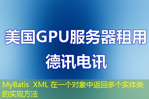 MyBatis XML 在一個(gè)對象中返回多個(gè)實(shí)體類的實(shí)現(xiàn)方法