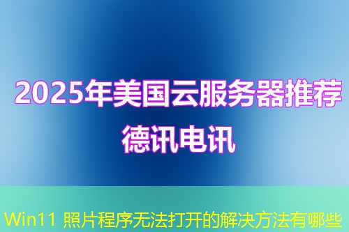 Win11 照片程序無(wú)法打開(kāi)的解決方法有哪些