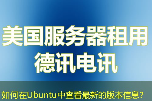 如何在Ubuntu中查看最新的版本信息？