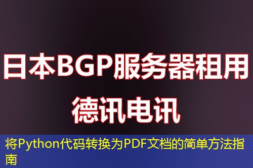 將Python代碼轉(zhuǎn)換為PDF文檔的簡單方法指南