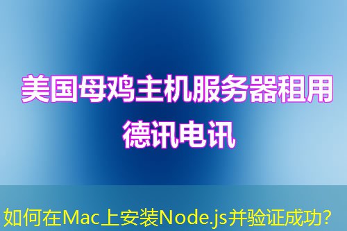 如何在Mac上安裝Node.js并驗證成功？
