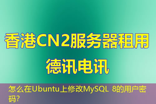 怎么在Ubuntu上修改MySQL 8的用戶密碼？