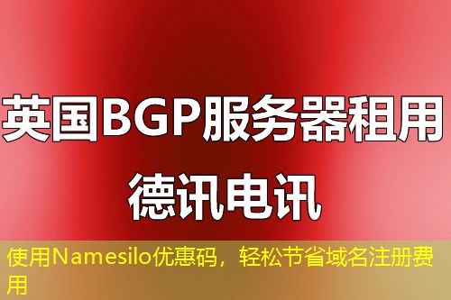 使用Namesilo優(yōu)惠碼，輕松節(jié)省域名注冊(cè)費(fèi)用
