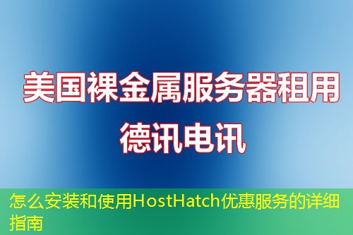 怎么安裝和使用HostHatch優(yōu)惠服務(wù)的詳細(xì)指南
