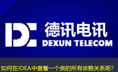 如何在IDEA中查看一個類的所有依賴關系呢？