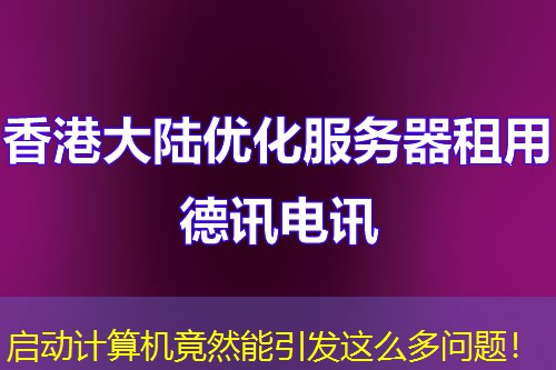 啟動(dòng)計(jì)算機(jī)竟然能引發(fā)這么多問題！