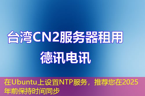 在Ubuntu上設置NTP服務，推薦您在2025年前保持時間同步