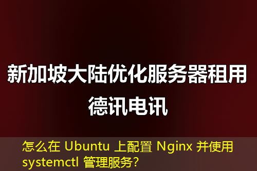 怎么在 Ubuntu 上配置 Nginx 并使用 systemctl 管理服務(wù)？
