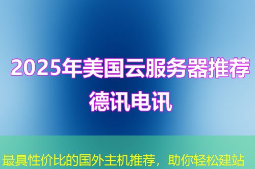 最具性價(jià)比的國(guó)外主機(jī)推薦，助你輕松建站