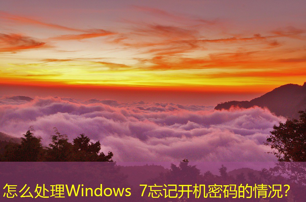 怎么處理Windows 7忘記開機密碼的情況？