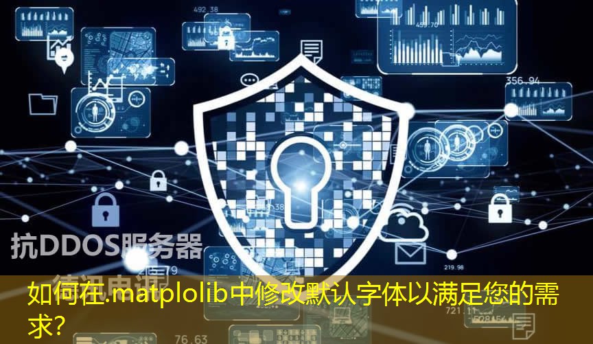 如何在.matplolib中修改默認(rèn)字體以滿足您的需求？
