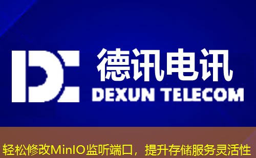 輕松修改MinIO監(jiān)聽端口，提升存儲(chǔ)服務(wù)靈活性