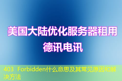 403 Forbidden什么意思及其常見(jiàn)原因和解決方法