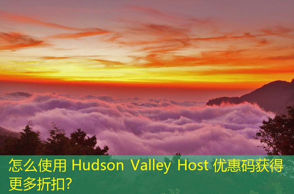 怎么使用 Hudson Valley Host 優(yōu)惠碼獲得更多折扣？