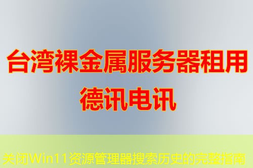 關閉Win11資源管理器搜索歷史的完整指南