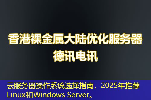 云服務(wù)器操作系統(tǒng)選擇指南，2025年推薦Linux和Windows Server。