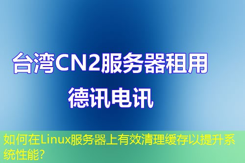 如何在Linux服務器上有效清理緩存以提升系統性能？